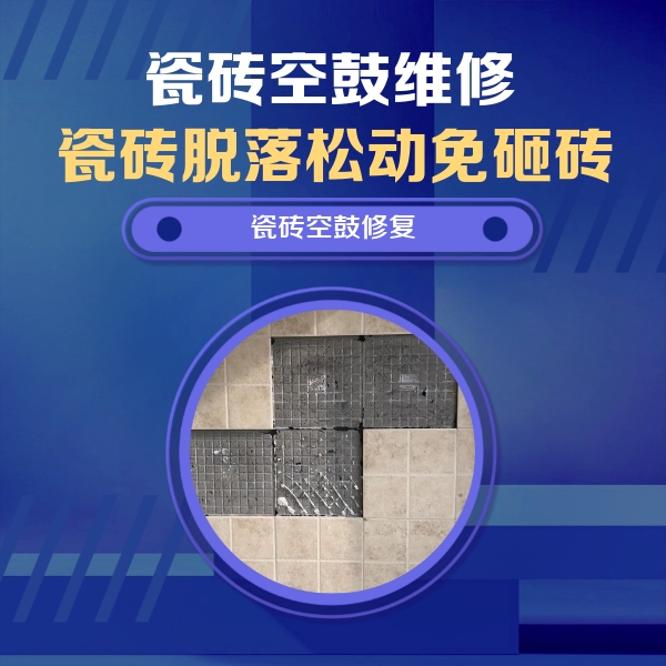 十堰市瓷砖空鼓维修公司分享卫生间墙面瓷砖空鼓面积较大时，如何进行注浆修补？