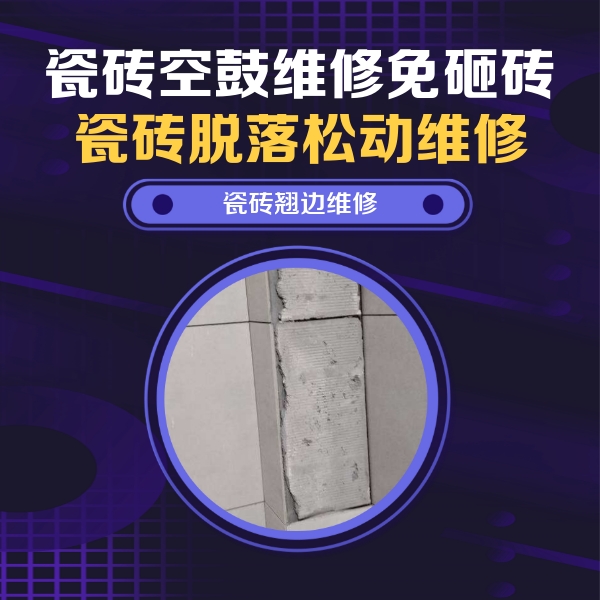 十堰市瓷砖空鼓维修公司分享主卧的瓷砖空鼓维修方法