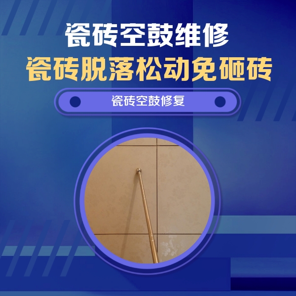 十堰市瓷砖空鼓维修公司分享如何判断瓷砖空鼓的面积？