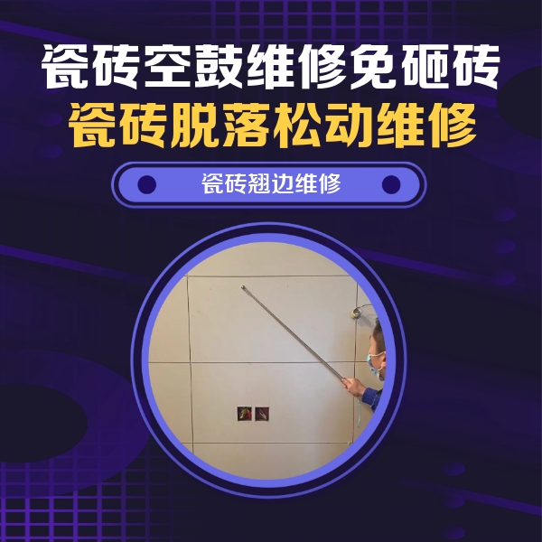 十堰市瓷砖空鼓维修公司分享瓷砖空鼓面积较大时，除了注浆修补还有哪些维修方法？