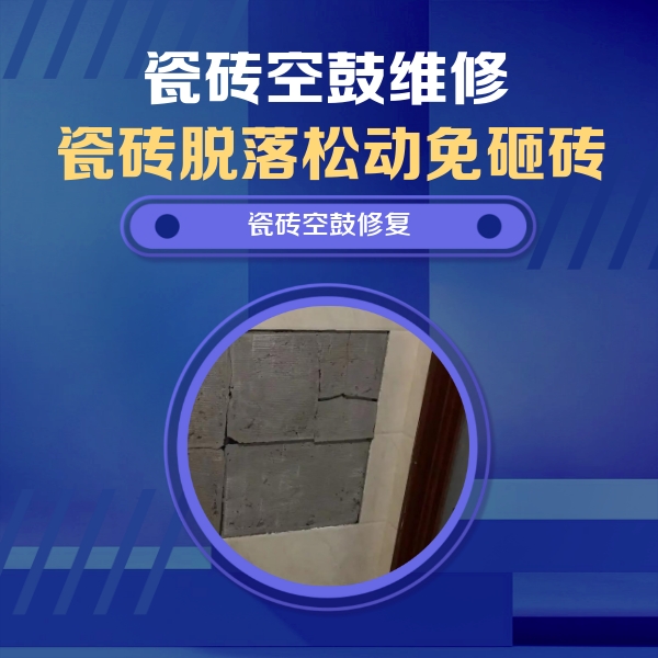 十堰市瓷砖空鼓维修公司分享砖缝注浆修补空鼓的注意事项有哪些？