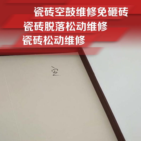 十堰市瓷砖空鼓维修公司分享卫生间墙面瓷砖空鼓