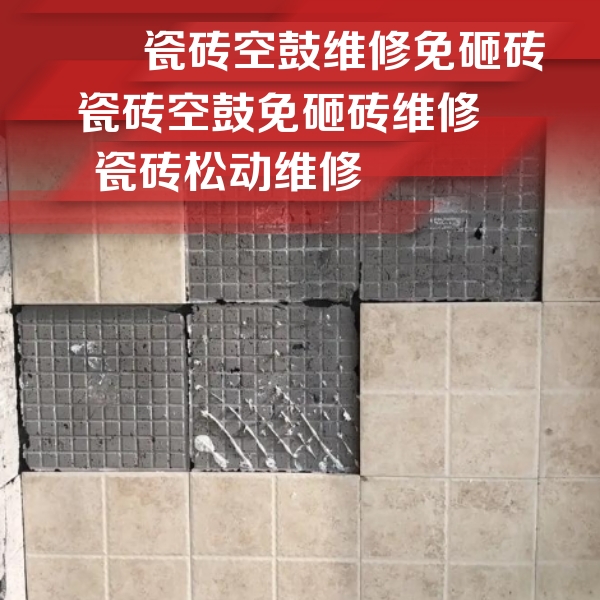 十堰市瓷砖空鼓维修公司分享地砖空鼓维修的知识