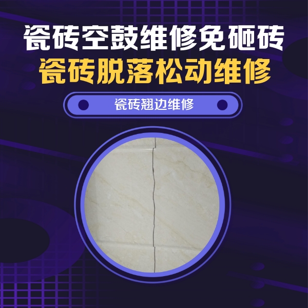 十堰市瓷砖空鼓维修公司分享砖缝注浆修补空鼓的具体操作步骤是什么
