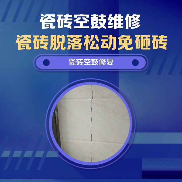 十堰市瓷砖空鼓维修公司分享瓷砖空鼓面积较大时，除了注浆修补还有哪些维修方法？